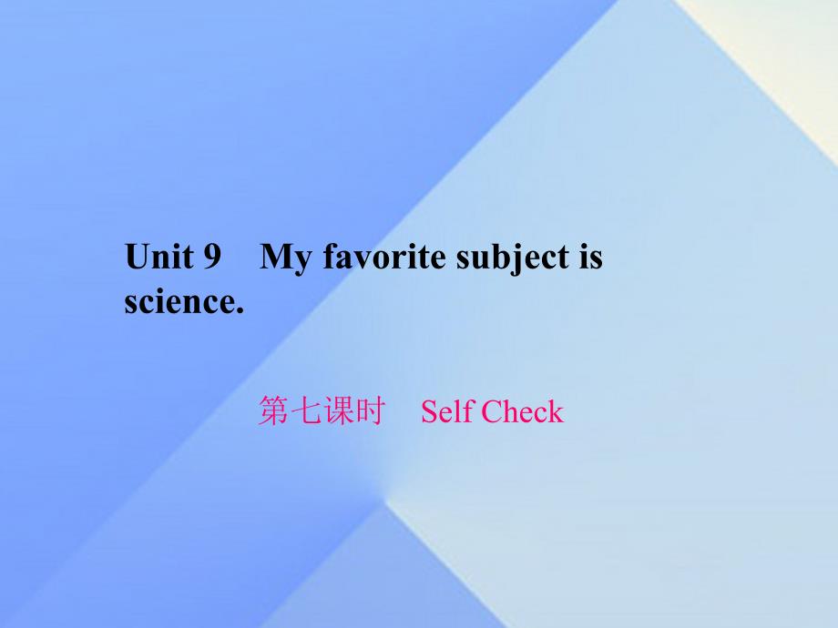 2018秋七年级英语上册 unit 9 my favorite subject is science（第7课时）self check习题课件 （新版）人教新目标版_第1页