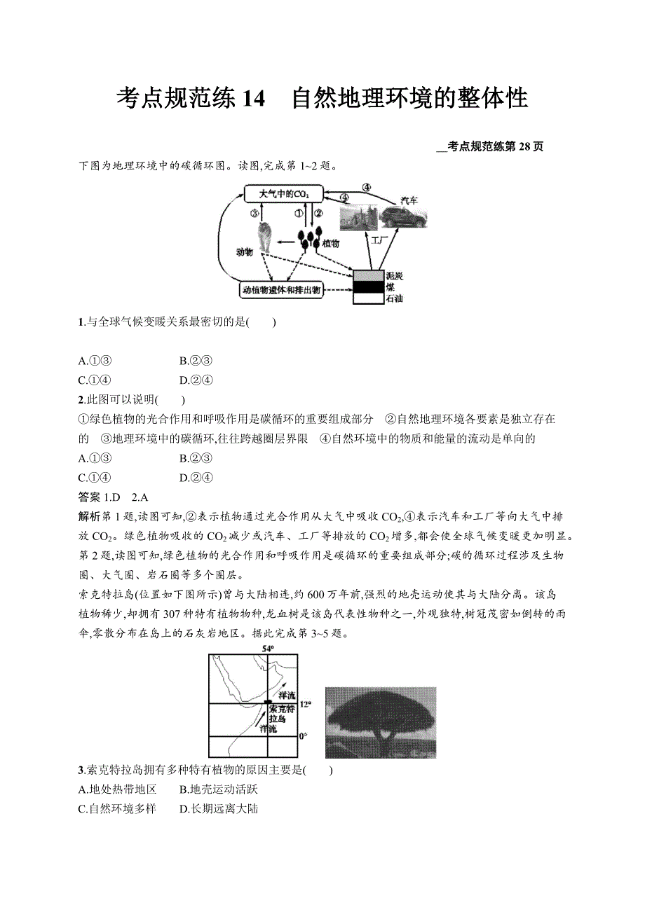 2020版广西地理人教版一轮考点规范练14自然地理环境的整体性 word版含解析_第1页