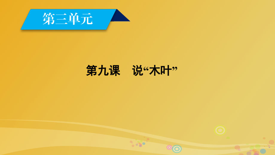 2018高中语文 第3单元 第9课 说木叶课件 新人教版必修5_第1页