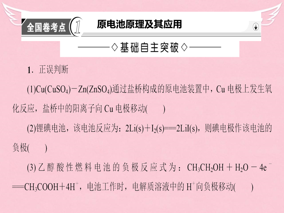 2018高考化学二轮复习 第1部分 专题突破篇 专题2 化学基本理论 第6讲 电化学基础课件_第3页