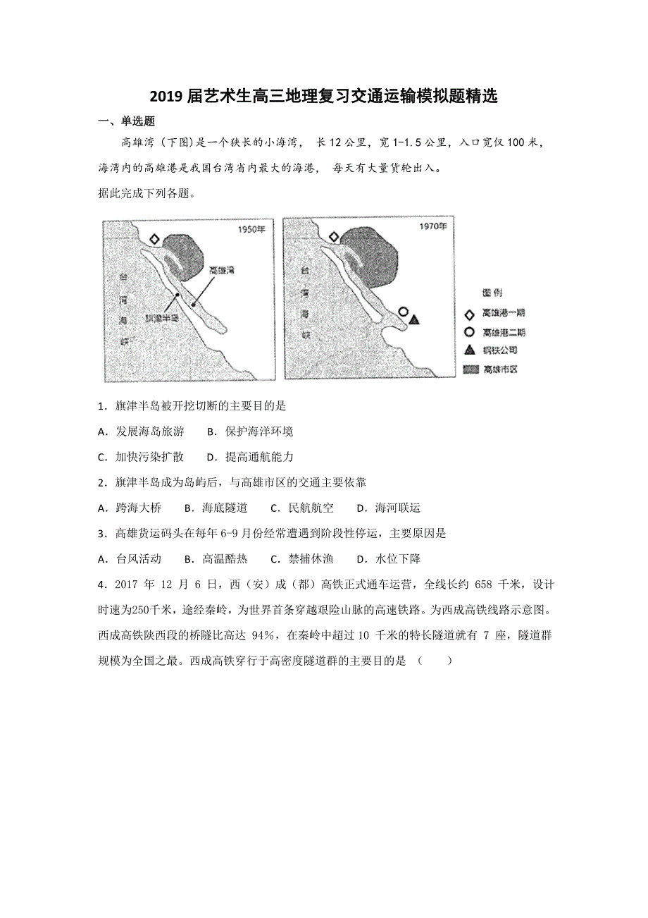 2019届艺术生高三地理复习交通运输模拟题精选   word版含解析_第1页