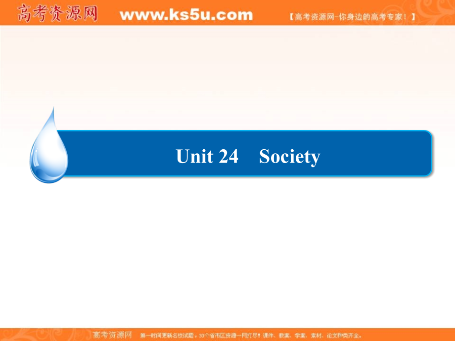 2018-2019学年高中北师大版英语选修八课件：unit 24 society24-1 _第1页