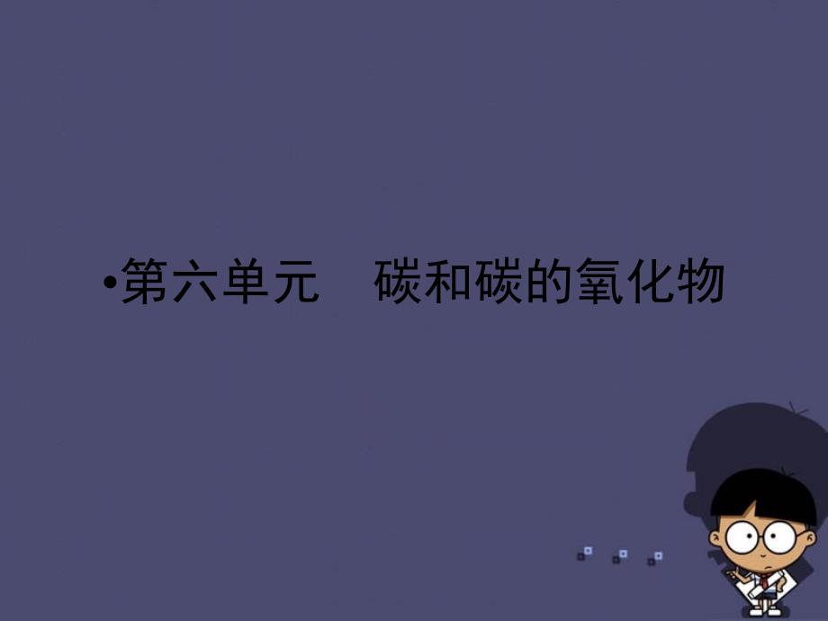 云南省2018中考化学 九上 第6单元 碳和碳的化合物课件 （新版）新人教版_第1页