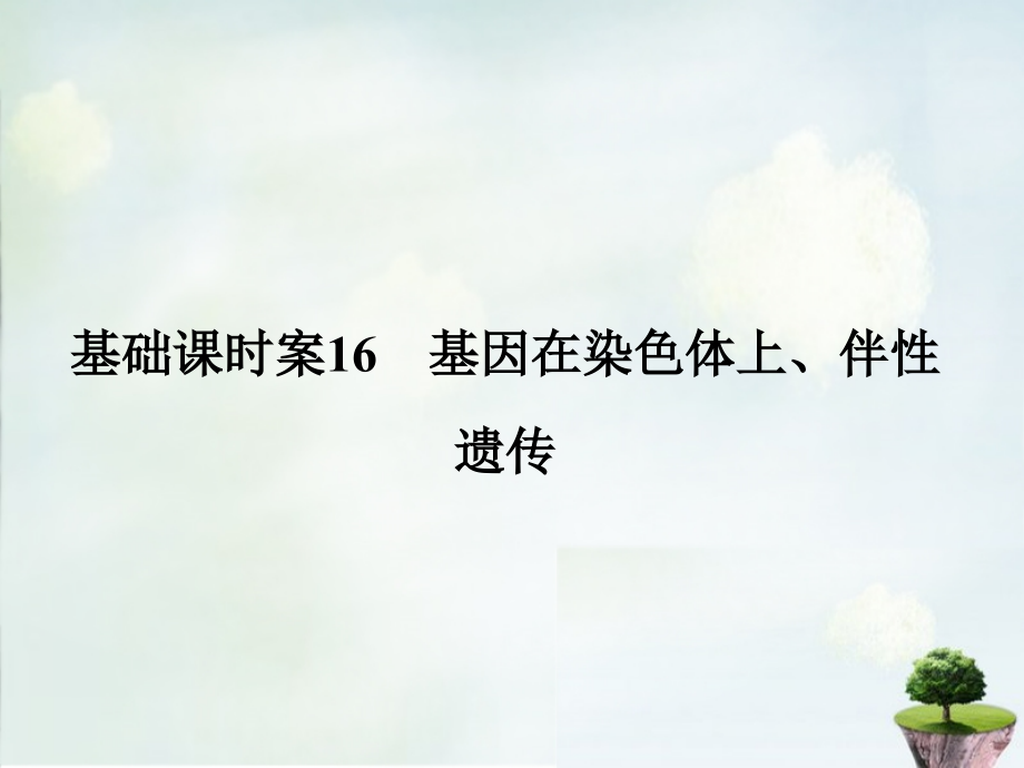 2018届高考生物一轮复习 第1单元 基础课时案16 基因在染色体上、伴性遗传课件 新人教版必修2_第1页