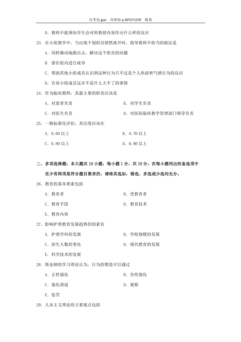 2018年10月自考03005护理教育导论试题及答案含评分_第4页