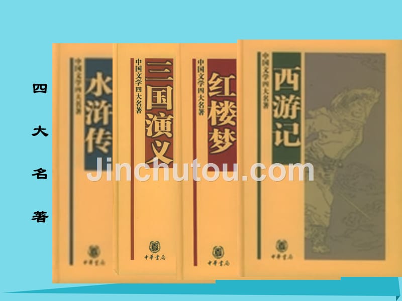 高中政治 第六课 第二框 博大精深的中华文化课件2 新人教版必修3_第4页