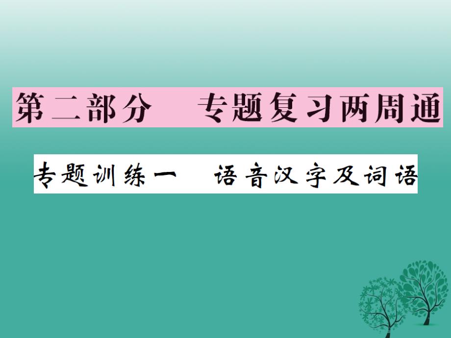 2018年春八年级语文下册 专题复习训练一 语音汉字及词语课件 （新版）苏教版_第1页