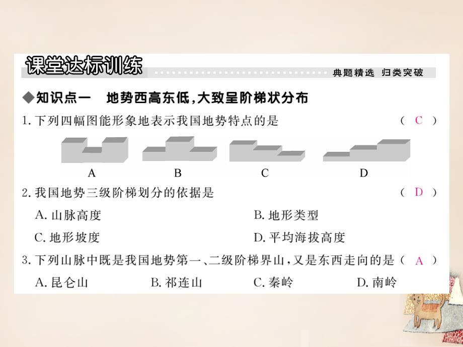 2018秋八年级地理上册 第二章 第一节 中国的地形（第3课时 地势西高东低）课件 （新版）湘教版_第3页