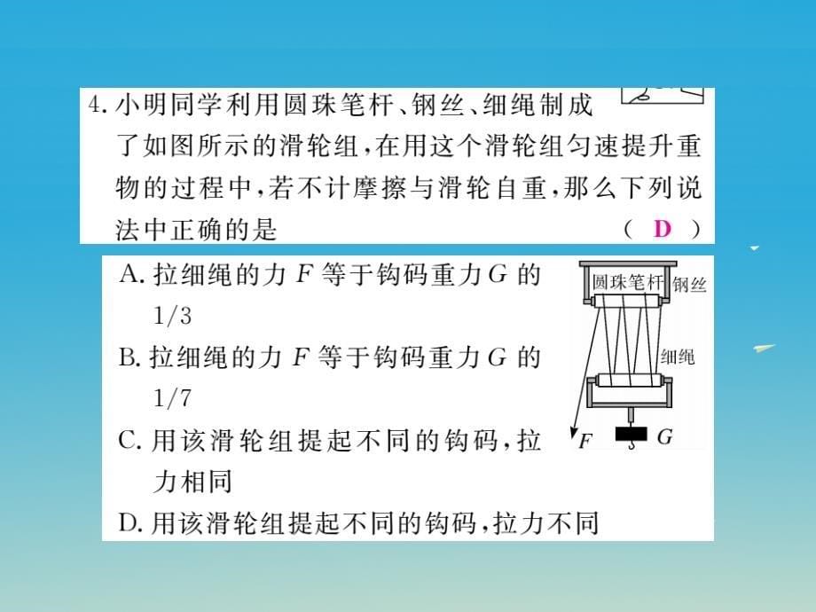 2018年春八年级物理下册11机械与功第2节第2课时滑轮组的组装和应用作业课件新版教科版_第5页