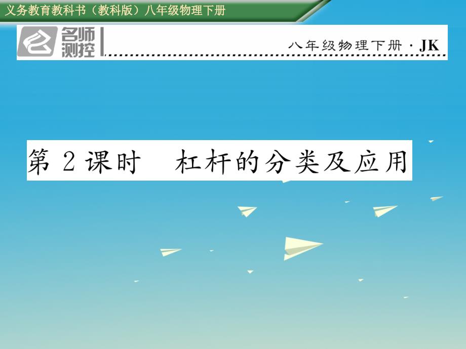 2018年春八年级物理下册11.1第2课时杠杆的分类及应用课件新版教科版_第1页