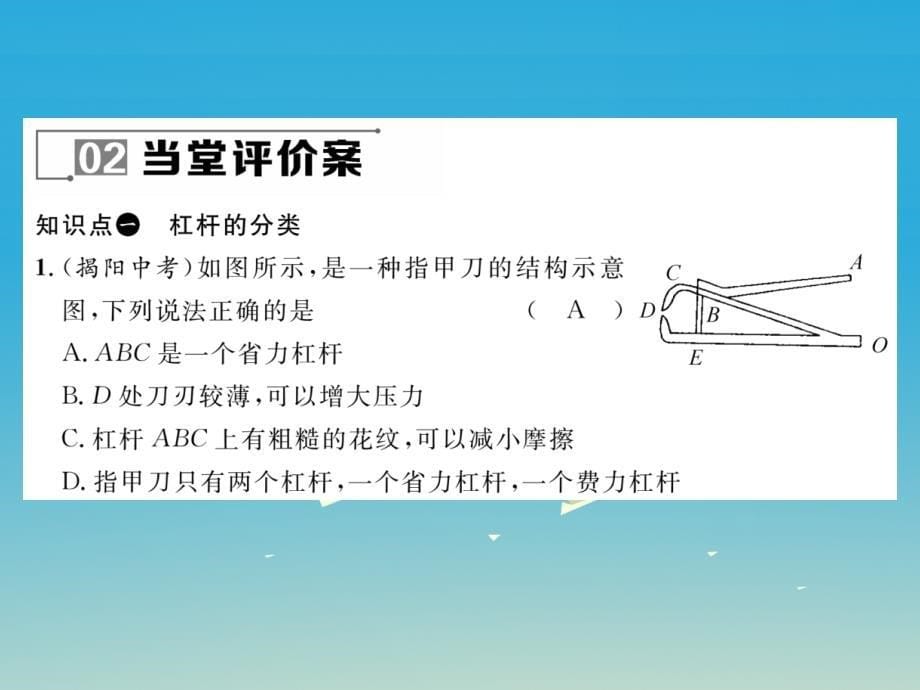 2018年春八年级物理下册11.1第2课时杠杆的分类及应用课件新版教科版_第5页