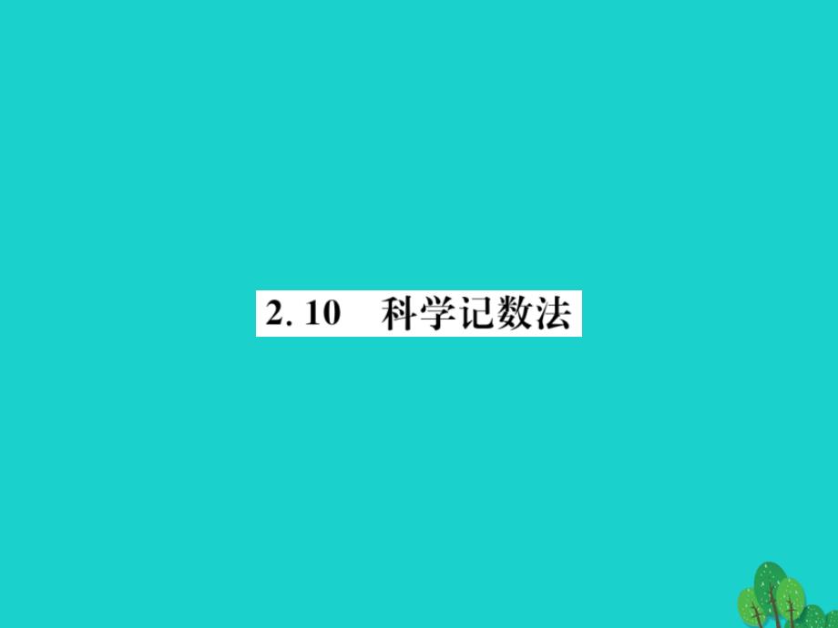 2018秋七年级数学上册 2.10 科学记数法课件 （新版）北师大版_第1页