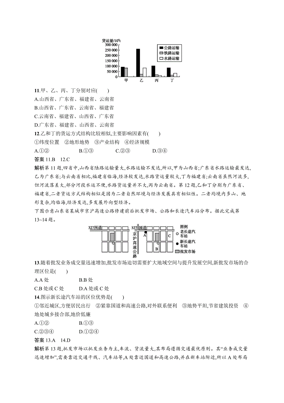 2020版广西地理人教版一轮考点规范练24交通运输布局及其影响 word版含解析_第4页