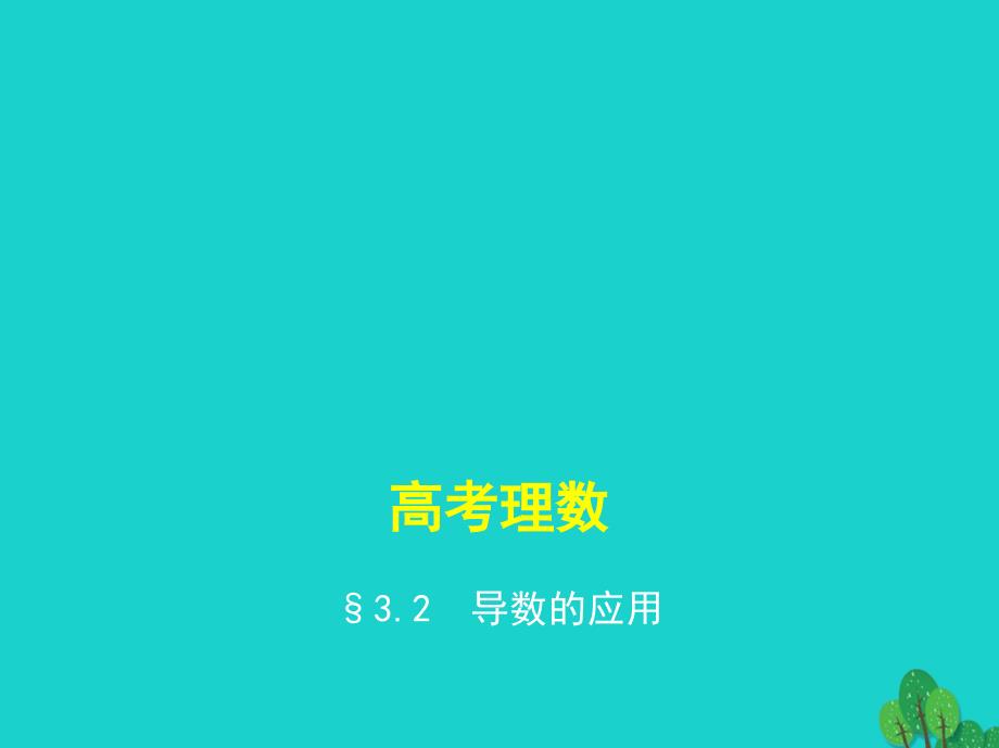 全国通用2018届高考数学一轮总复习第三章导数及其应用3.2导数的应用课件理新人教b版_第1页