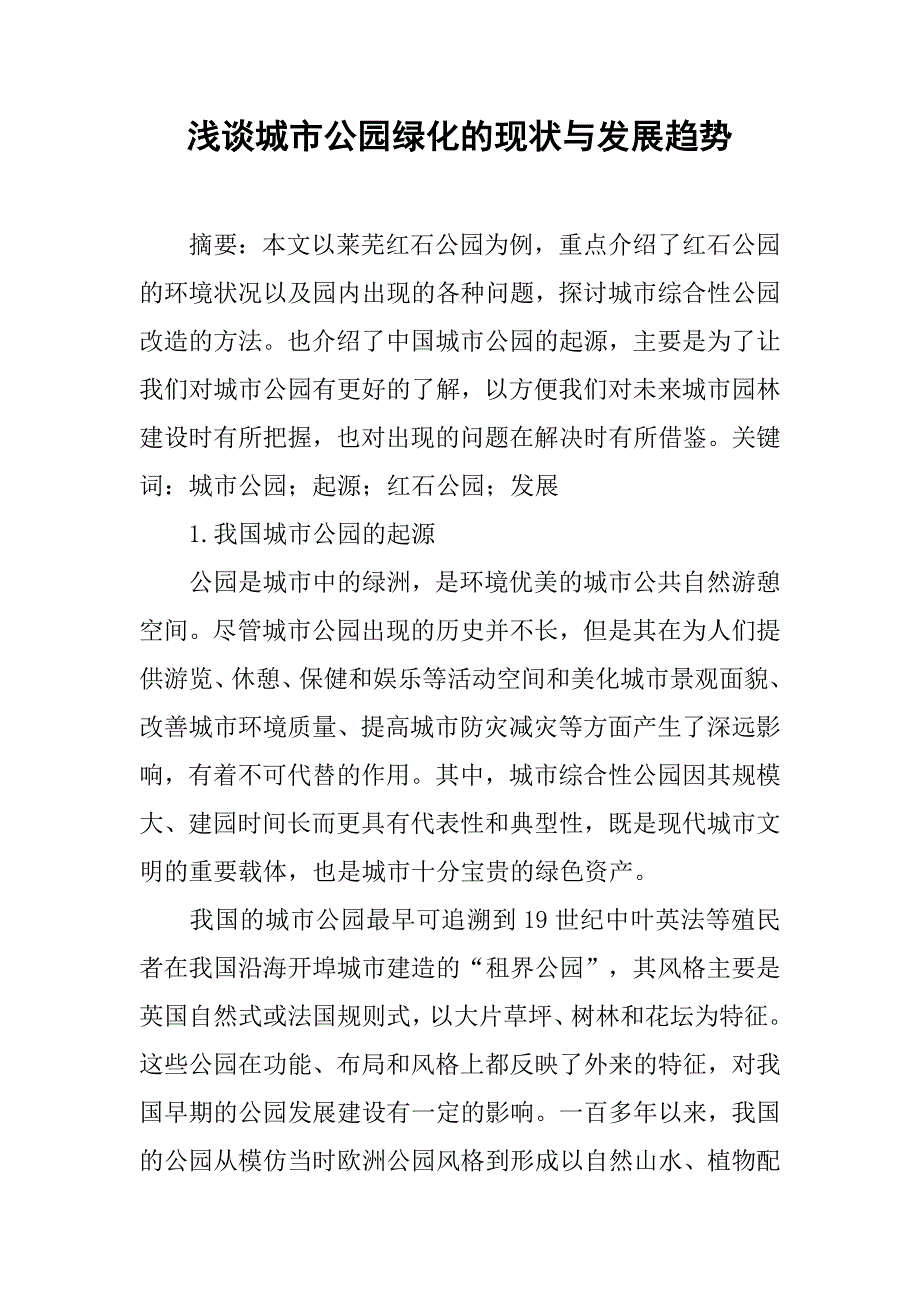 浅谈城市公园绿化的现状与发展趋势_第1页