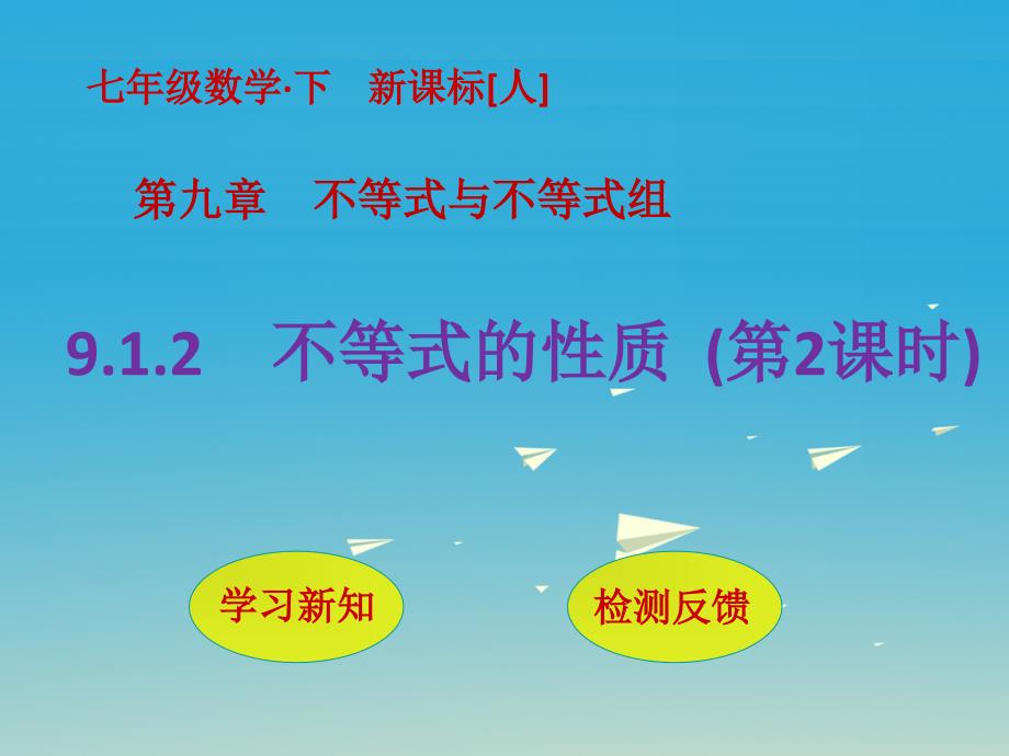 2018春七年级数学下册 9.1.2 不等式的性质（第2课时）课件 （新版）新人教版_第1页