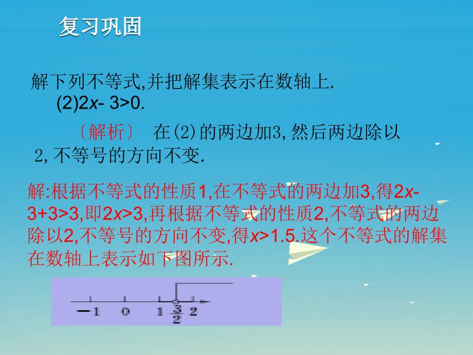 2018春七年级数学下册 9.1.2 不等式的性质（第2课时）课件 （新版）新人教版_第3页