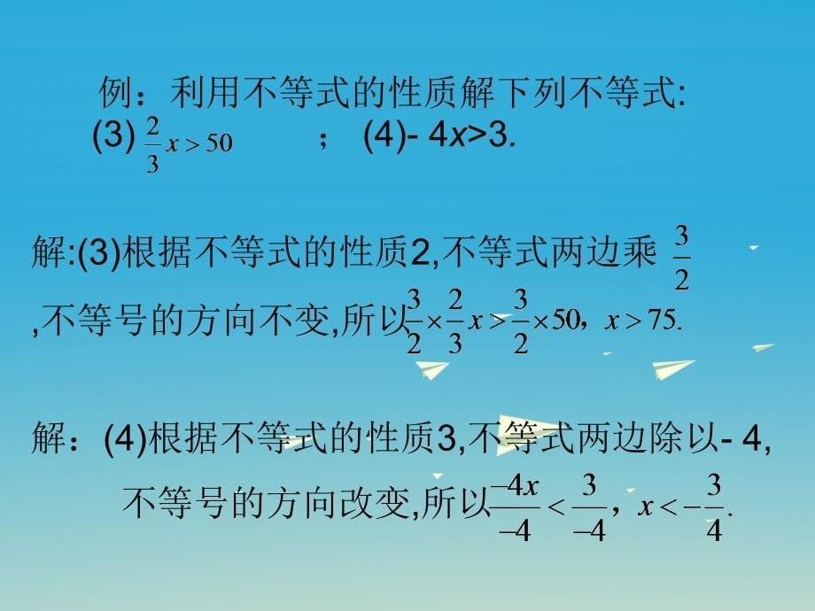 2018春七年级数学下册 9.1.2 不等式的性质（第2课时）课件 （新版）新人教版_第5页