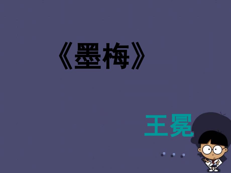 2018年秋六年级语文上册《墨梅》课件2 冀教版_第1页