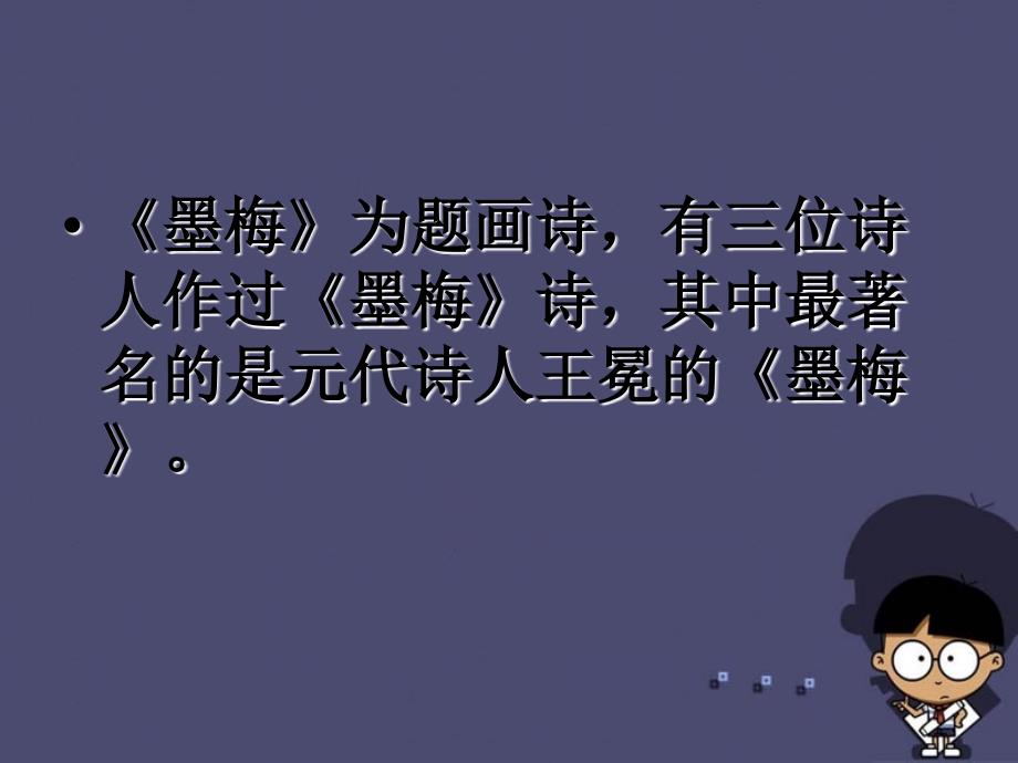 2018年秋六年级语文上册《墨梅》课件2 冀教版_第3页