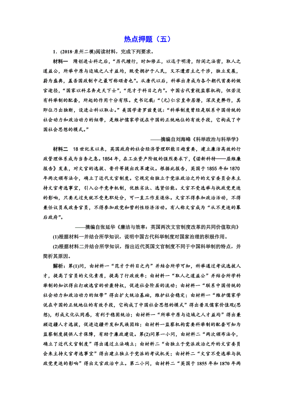 2019届《三维设计》高三历史二轮复习板块押题练（五） “中国古代史”中外关联   word版含解析_第1页