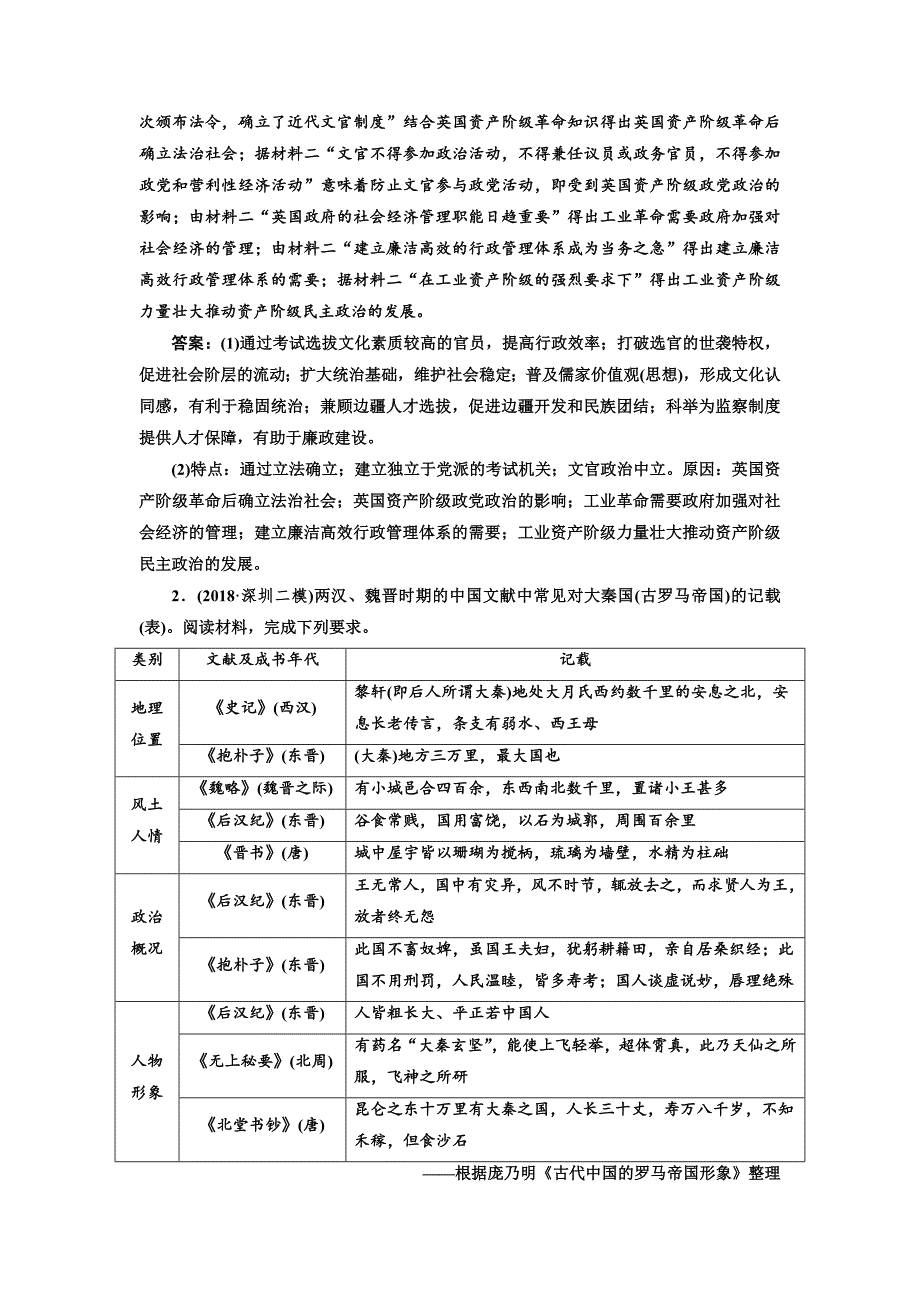 2019届《三维设计》高三历史二轮复习板块押题练（五） “中国古代史”中外关联   word版含解析_第2页