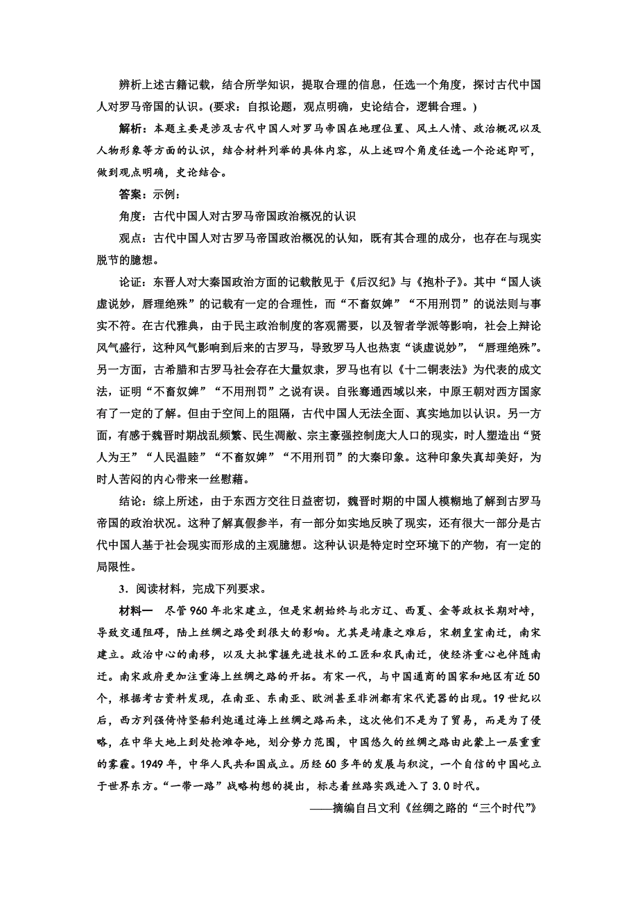 2019届《三维设计》高三历史二轮复习板块押题练（五） “中国古代史”中外关联   word版含解析_第3页