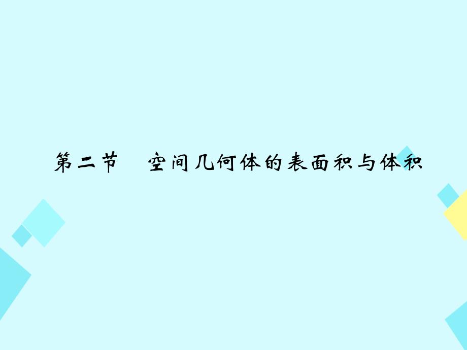 2018版高考数学一轮总复习 第8章 立体几何初步 第二节 空间几何体的表面积与体积课件 文 新人教a版_第1页