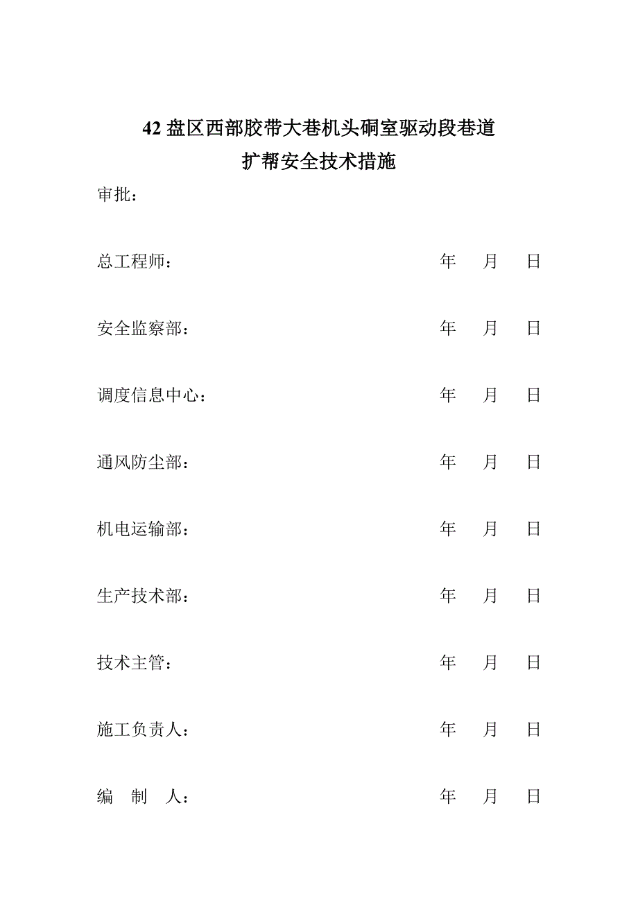 机头硐室驱动段巷道扩帮安全技术措施_第2页