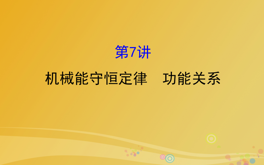 2018届高三物理二轮复习 第一篇 专题攻略 专题三 动量与能量 第7讲 机械能守恒定律 功能关系课件_第1页