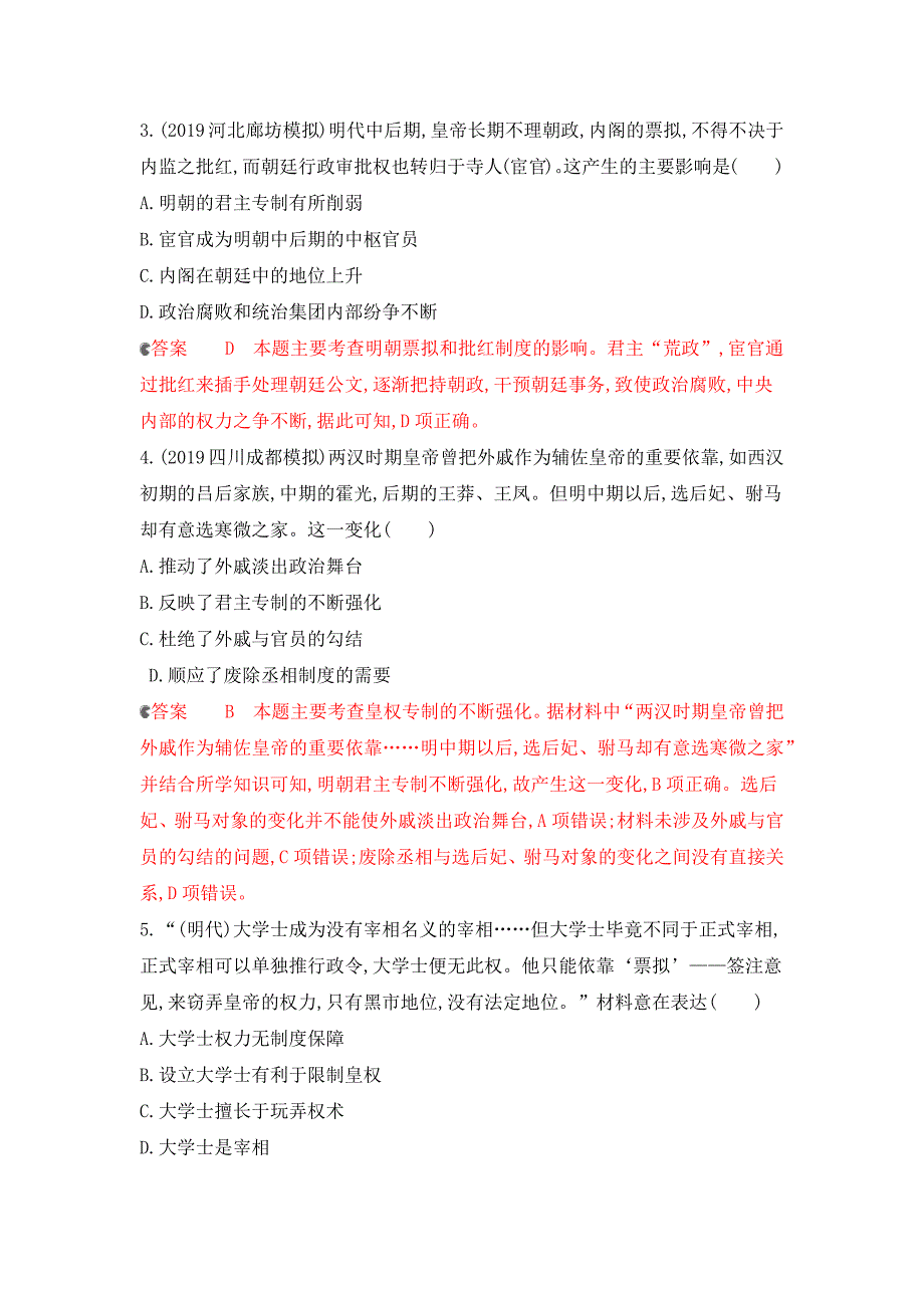 2020版历史新攻略大一轮课标通史版精练：专题四 第9讲　明清时期的政治 word版含解析_第2页