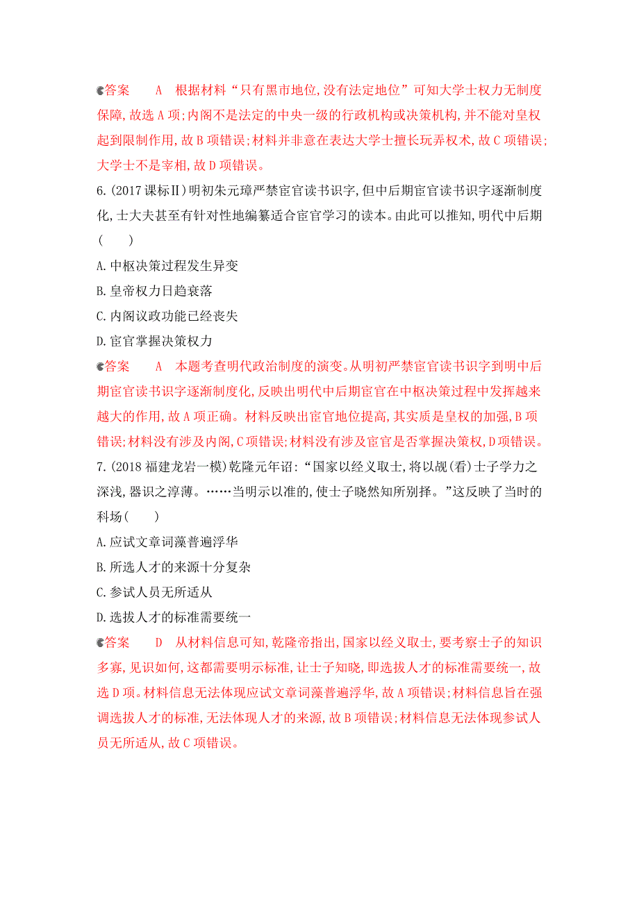 2020版历史新攻略大一轮课标通史版精练：专题四 第9讲　明清时期的政治 word版含解析_第3页