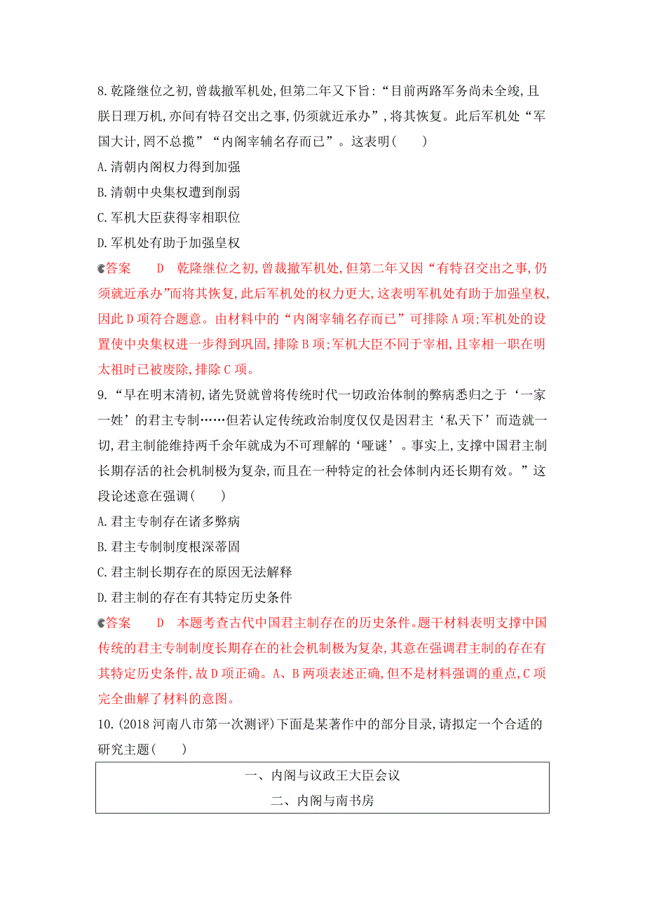 2020版历史新攻略大一轮课标通史版精练：专题四 第9讲　明清时期的政治 word版含解析_第4页