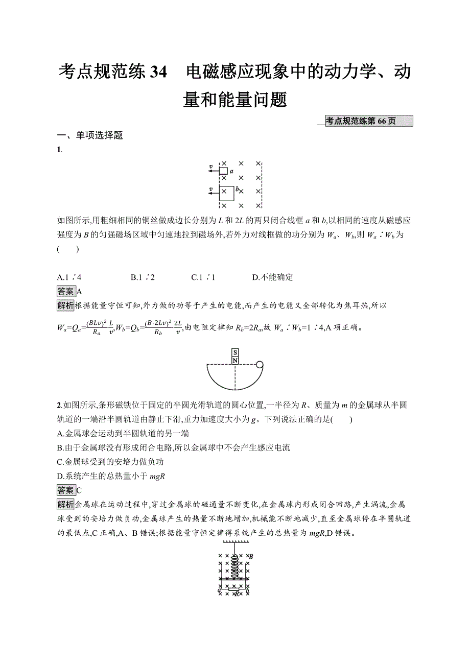2020版广西高考物理人教版一轮复习考点规范练34 电磁感应现象中的动力学、动量和能量问题 word版含解析_第1页