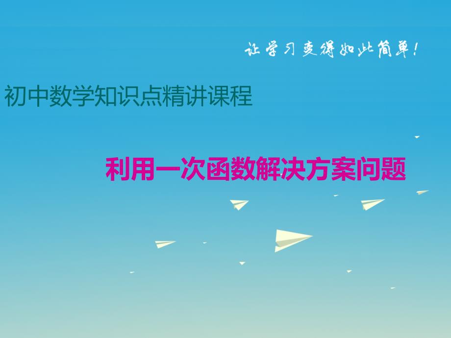 2018年春八年级数学下册 一次函数专题 利用一次函数解决方案问题课件 （新版）冀教版_第1页