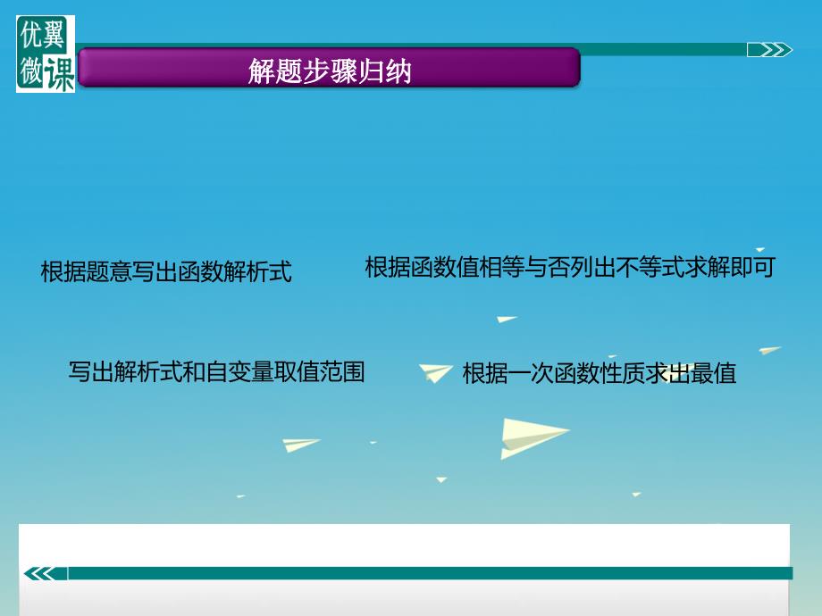 2018年春八年级数学下册 一次函数专题 利用一次函数解决方案问题课件 （新版）冀教版_第2页