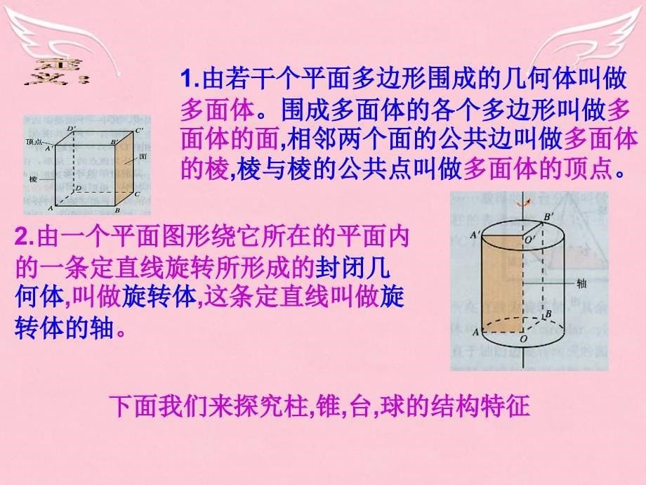 高中数学 1.1 空间几何体的结构课件2 新人教版a版必修2_第5页