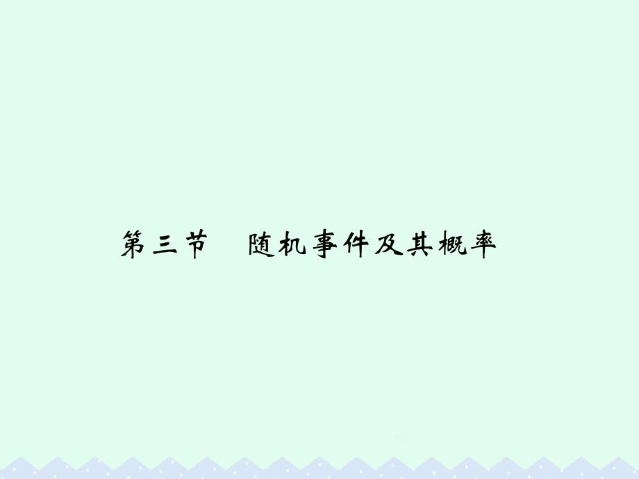 2018版高考数学一轮总复习第10章计数原理概率与统计第三节随机事件及其概率课件理_第1页