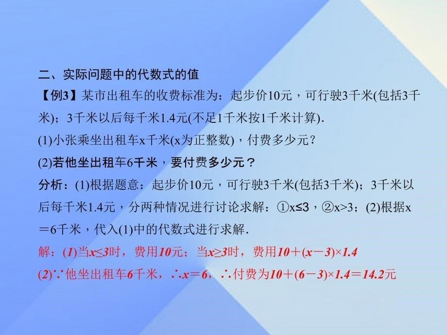 2018秋七年级数学上册 3 整式的加减专题课堂（三）代数式的值习题课件 （新版）华东师大版_第5页