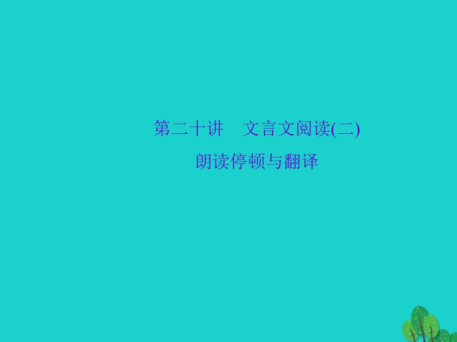 2018版中考语文 第2部分 专题复习与强化训练 专题二 古诗文阅读 第30讲 文言文阅读(二)朗读停顿与翻译课件_第1页