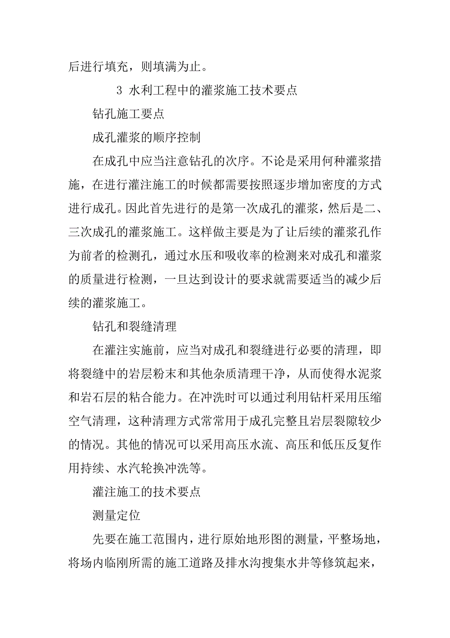 水利工程灌浆施工技术要点研究_第4页