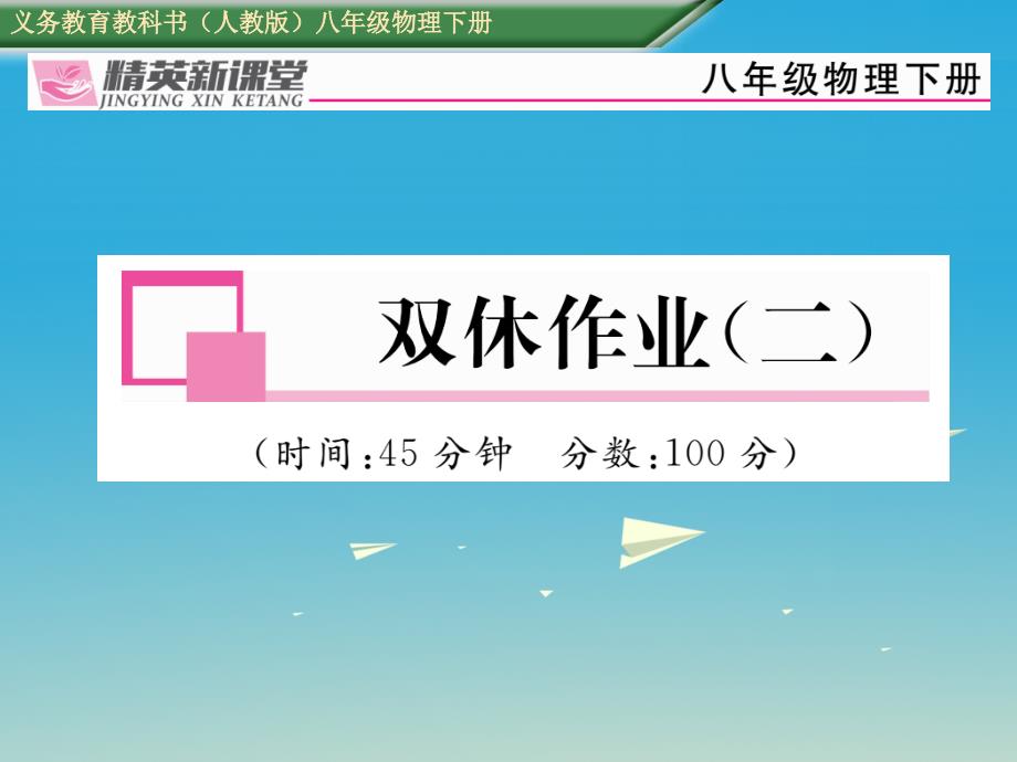 2018年春八年级物理下册 第八章《运动和力》双休作业（二）课件 （新版）新人教版_第1页