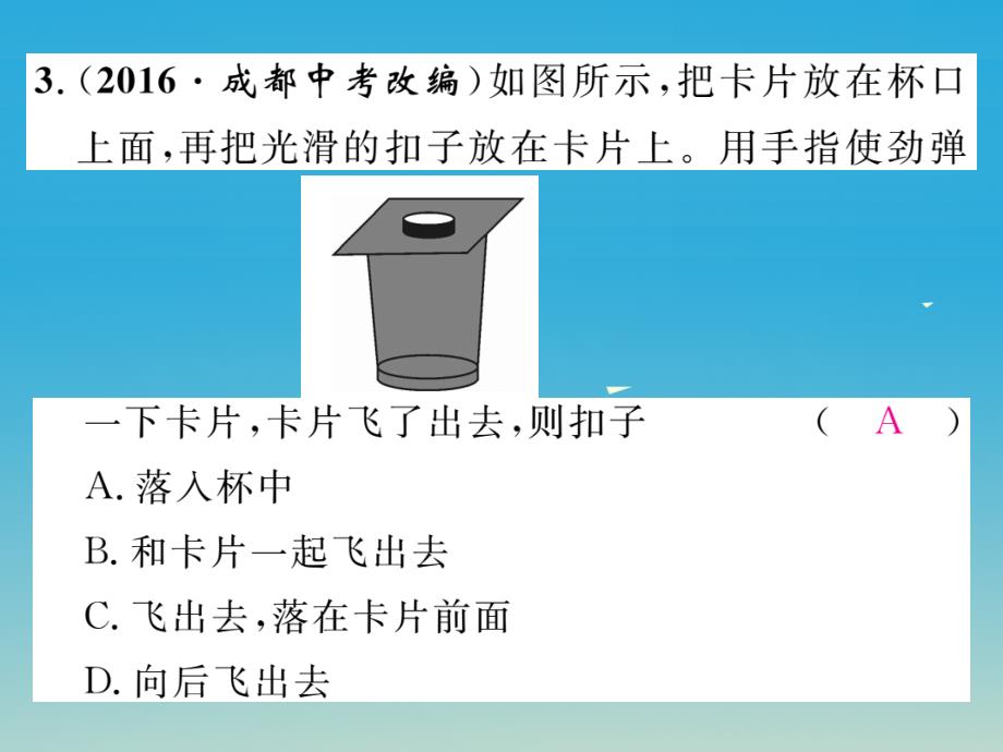 2018年春八年级物理下册 第八章《运动和力》双休作业（二）课件 （新版）新人教版_第3页