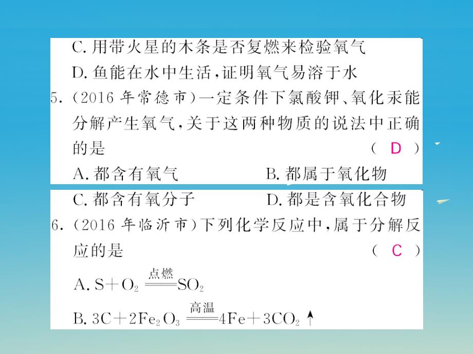 2018春中考化学总复习 第一轮复习 系统梳理 夯基固本 第二单元 我们周围的空气 第2讲 氧气习题课件 新人教版_第3页