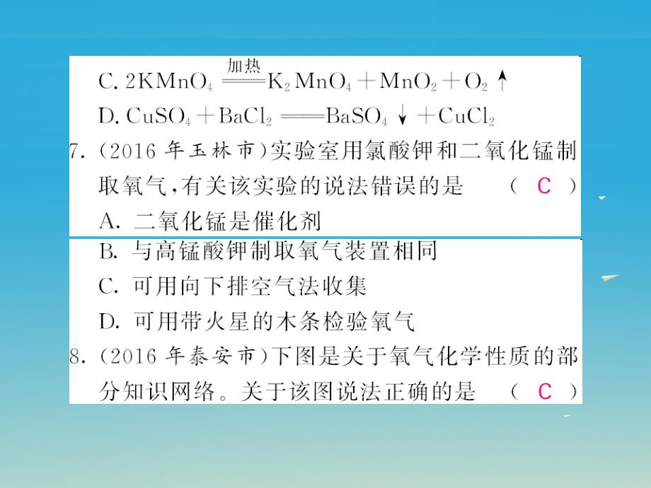 2018春中考化学总复习 第一轮复习 系统梳理 夯基固本 第二单元 我们周围的空气 第2讲 氧气习题课件 新人教版_第4页