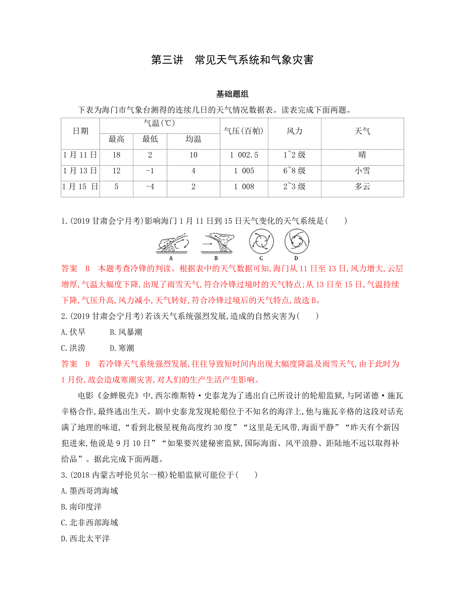 2020版《3年高考2年模拟》地理湘教考苑版一轮复习夯基提能作业：第三单元 3-第三讲　常见天气系统和气象灾害 word版含解析_第1页