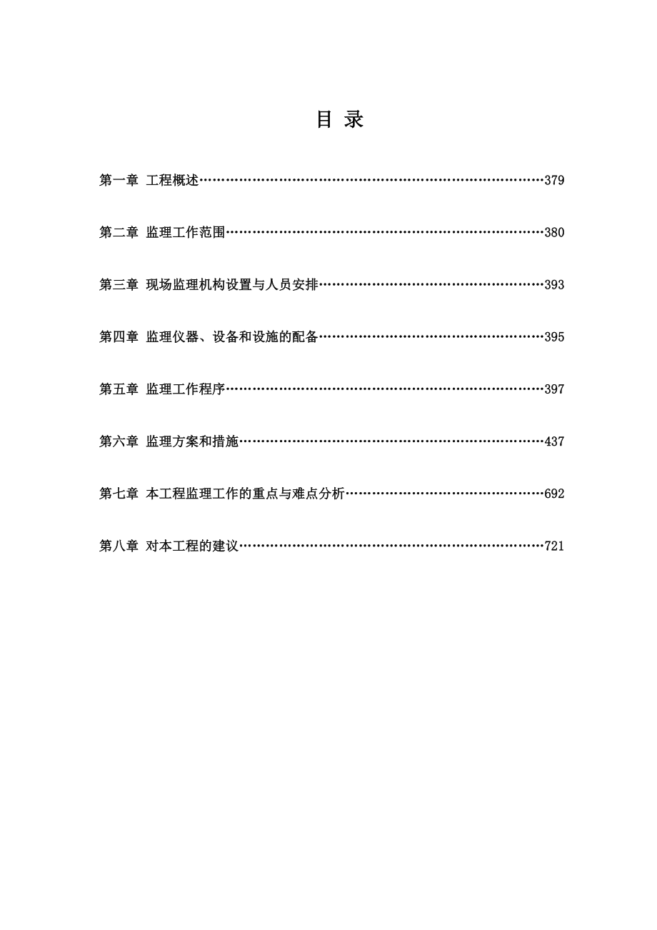 某高速公路监理投标书,投标文件技术部分_第1页