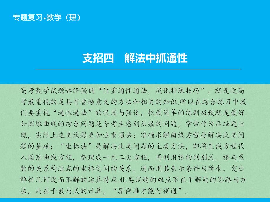 2018届高考数学二轮复习 第2部分 支招4 解法中抓通性课件 理_第1页