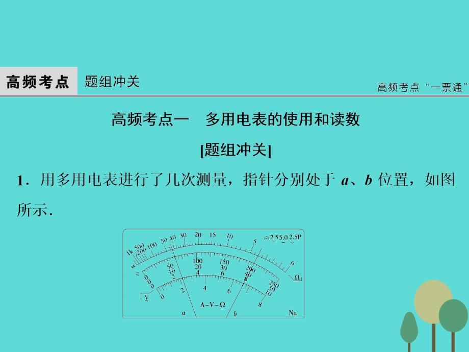 2018届高考物理二轮复习 第1部分 专题讲练突破五 物理实验 第2讲 电学实验与创新课件_第2页