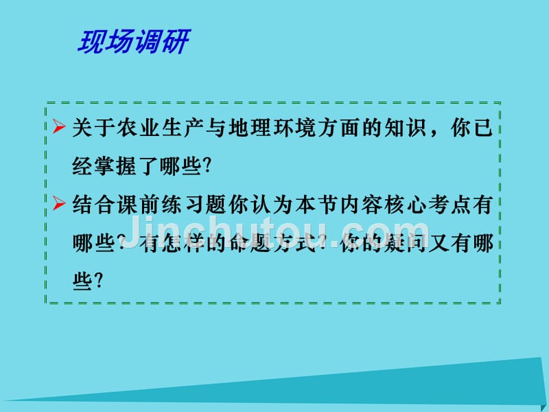 江苏省扬州市2018届高考地理二轮专题复习 产业活动与地理环境 第1课时 农业的区位选择课件_第2页